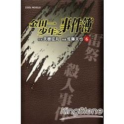 金田一少年之事件簿06雷祭殺人事件