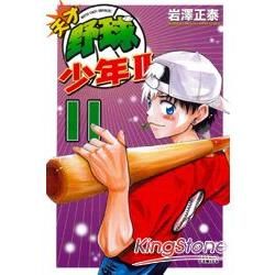 天才野球少年II (11) (電子書)