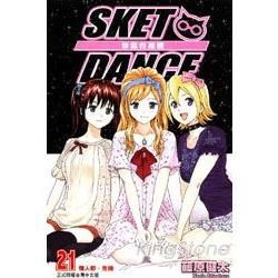 SKET DANCE 學園救援團 (21) (電子書)