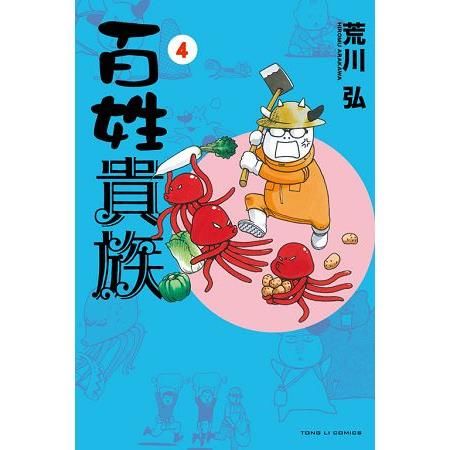 百姓貴族 (4) (電子書)