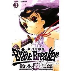 Blade Breaker 妖刀封印者（3）