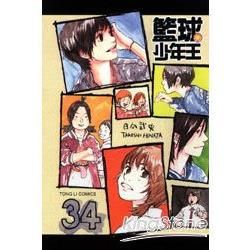 籃球少年王 (34) (電子書)