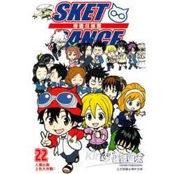 SKET DANCE 學園救援團 (22) (電子書)