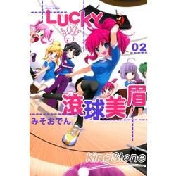 LUCKY 滾球美眉（2完）