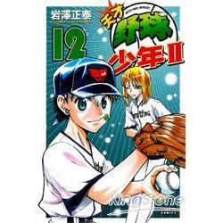 天才野球少年II (12) (電子書)