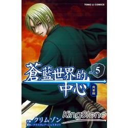 蒼藍世界的中心完全版05【金石堂、博客來熱銷】