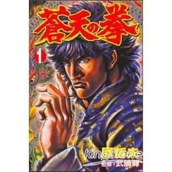 蒼天の拳 1