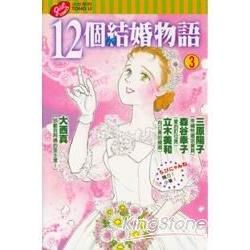 12個結婚物語（3）