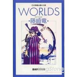 WORLDS藤崎龍短篇集全