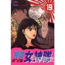 特攻女神隊（19）