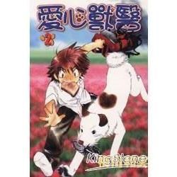 愛心獸醫（2）