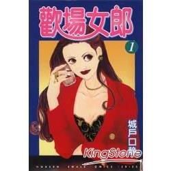 歡場女郎（1）