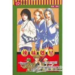 紅粉佳人（1）