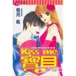 KISS ME 寶貝（全）【金石堂、博客來熱銷】