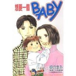 想要一個BABY（全）