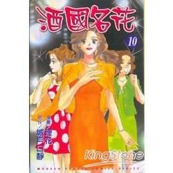 酒國名花（10）