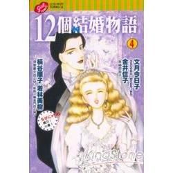 12個結婚物語（4）