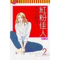 紅粉佳人（2）