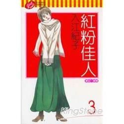 紅粉佳人（3）