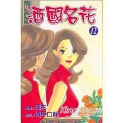 酒國名花（12）