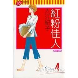 紅粉佳人（4）