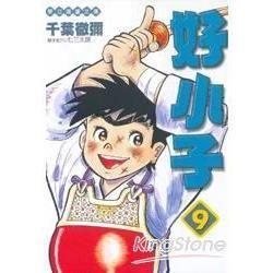 好小子（9）文庫版