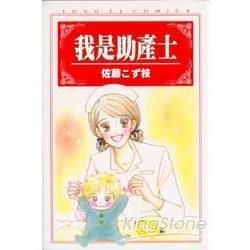 我是助產士全