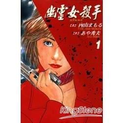 幽靈女殺手（1）