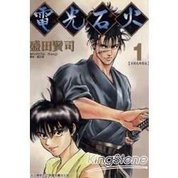電光石火（1）