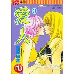 愛人（3）