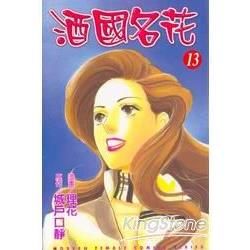 酒國名花（13）