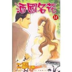 酒國名花（14）