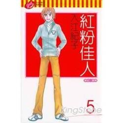 紅粉佳人（5）