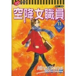 空降女職員（11）