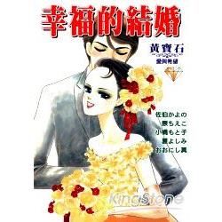 幸福的結婚黃寶石篇