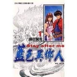 藍色異鄉人（1）