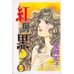 紅與黑（5）（完）