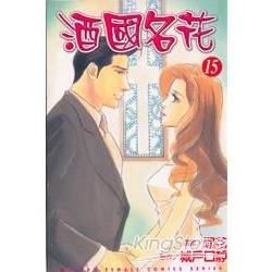 酒國名花（15）（完）