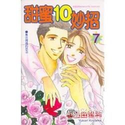 甜蜜10妙招 (7)