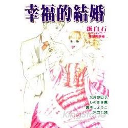 幸福的結婚蛋白石篇