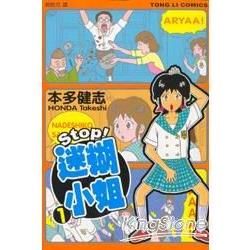STOP！迷糊小姐（1）