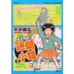 STOP！迷糊小姐（2）