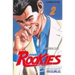 ROOKIES 菜鳥總動員 (2) (電子書)