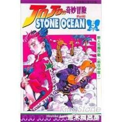 JOJO的奇妙冒險 part6 STONE OCEAN(5)【金石堂、博客來熱銷】