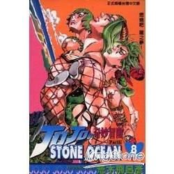 JOJO的奇妙冒險 part6 STONE OCEAN(8)【金石堂、博客來熱銷】