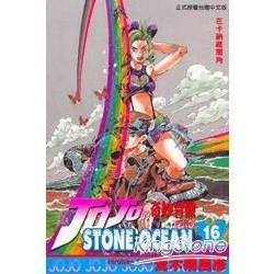 JOJO的奇妙冒險 part6 STONE OCEAN(16)【金石堂、博客來熱銷】