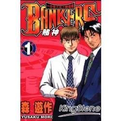 BANKERS：賭神（1）