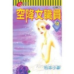 空降女職員（12）（完）