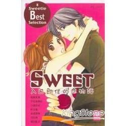 SWEET－入口即化的戀物語全