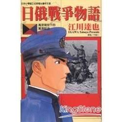 日俄戰爭物語（7）